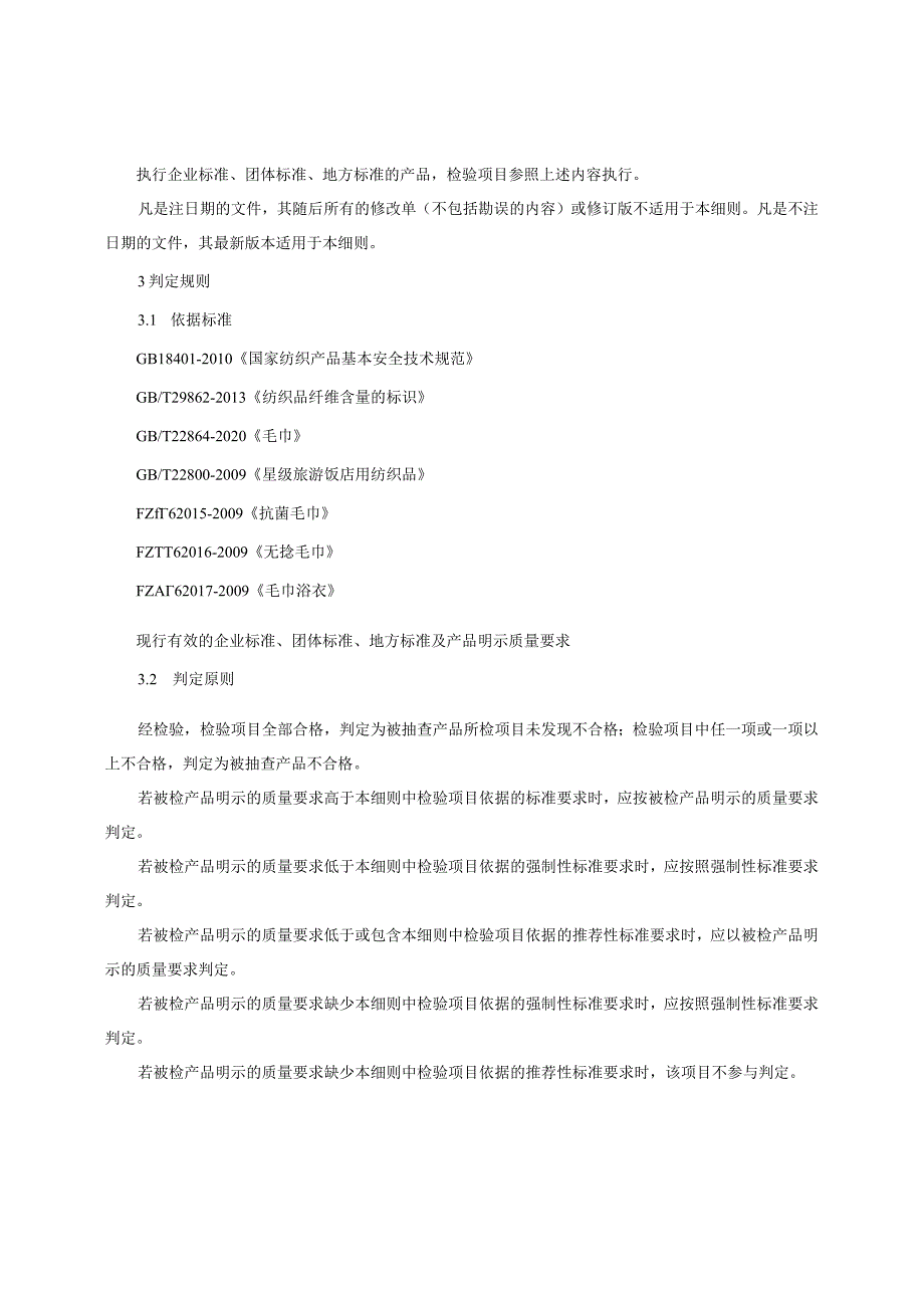 毛巾产品质量监督抽查实施细则（2023年版）.docx_第2页