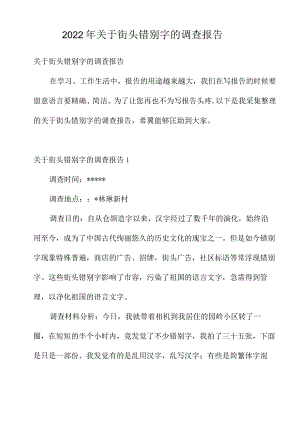 2022年关于街头错别字的调查报告.docx