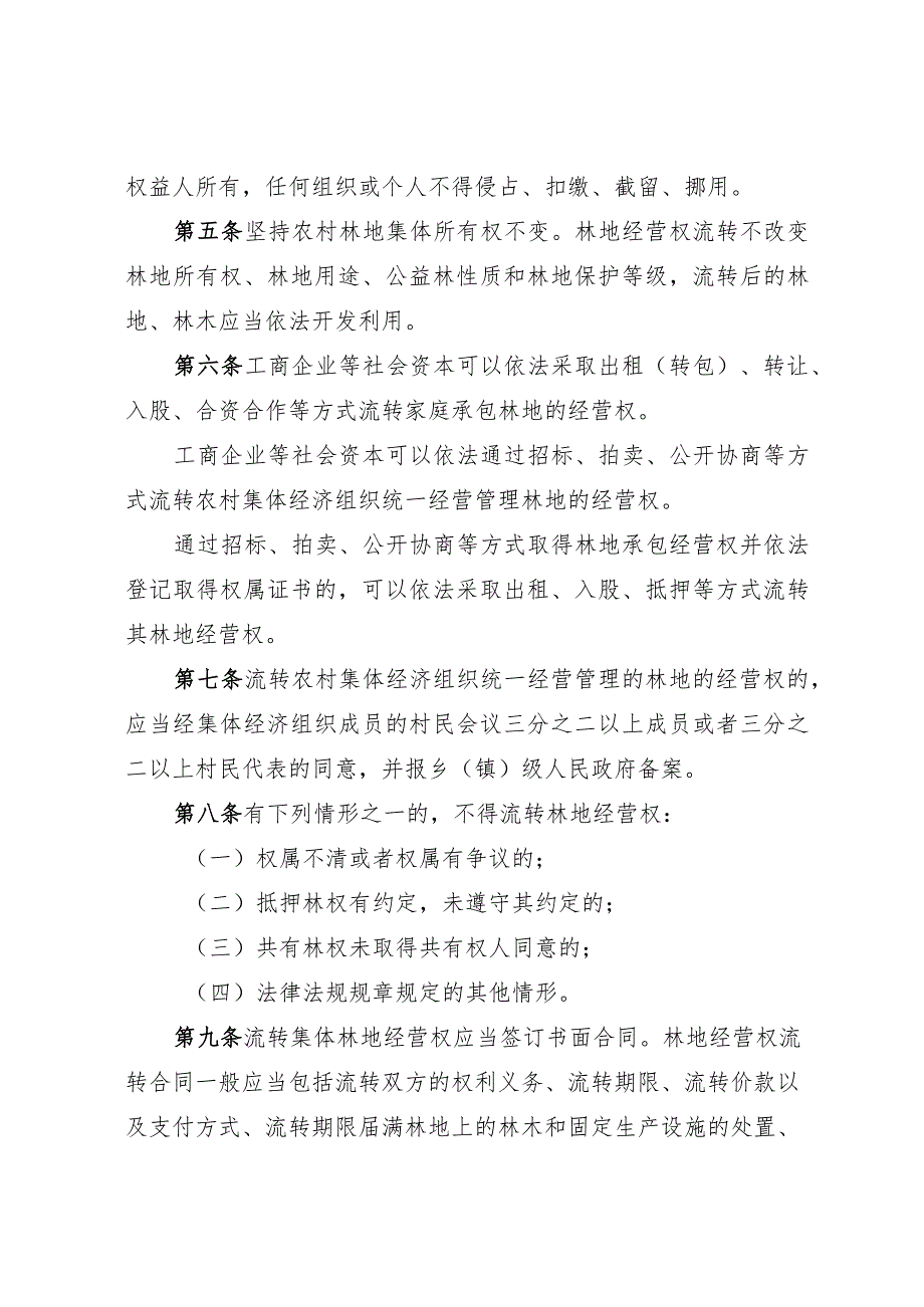 林业局关于支持工商企业等社会资本流转集体林地经营权的管理办法（试行）.docx_第2页