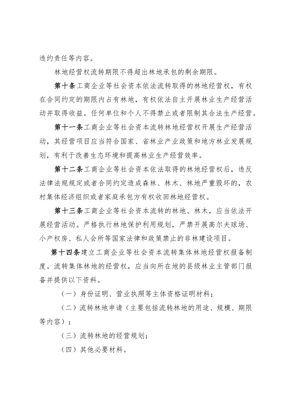 林业局关于支持工商企业等社会资本流转集体林地经营权的管理办法（试行）.docx_第3页