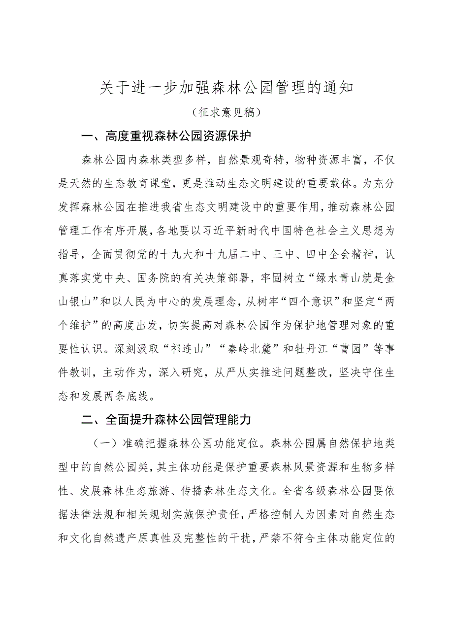 关于进一步加强森林公园管理的通知.docx_第1页