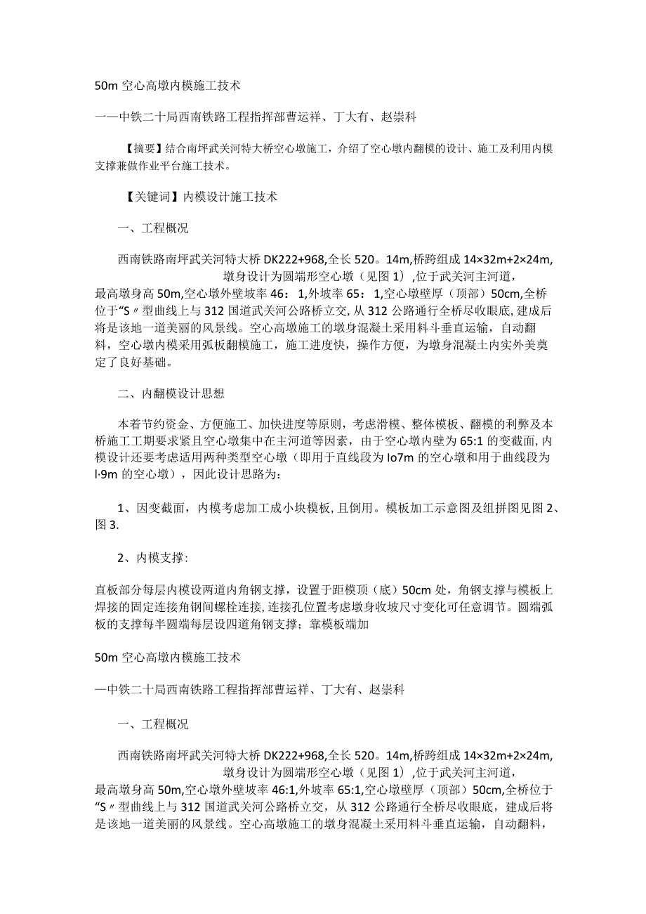 空心高墩内模紧急施工技术.docx_第1页