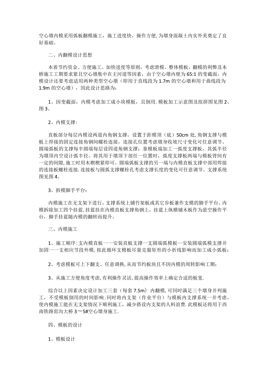 空心高墩内模紧急施工技术.docx_第2页