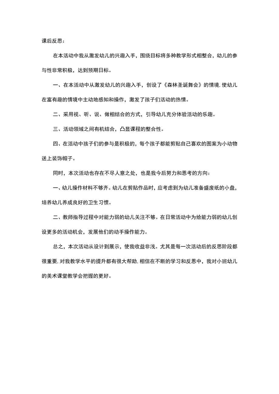 幼儿园小班美术《漂亮的帽子》课后反思.docx_第1页