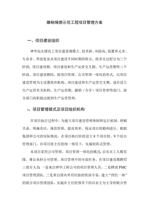 煤制烯烃示范工程项目管理方案.docx