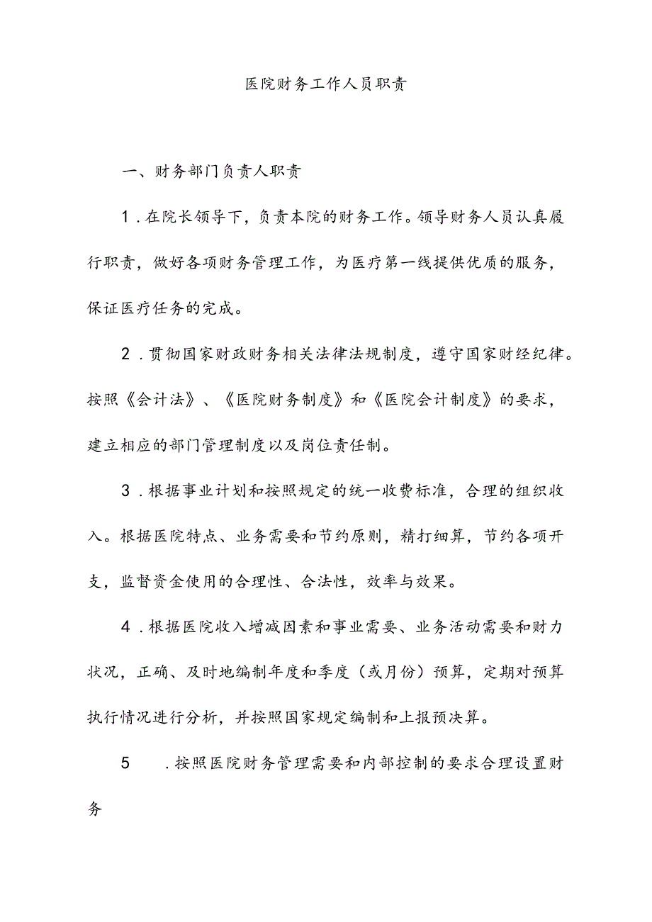 医院财务工作人员职责.docx_第1页