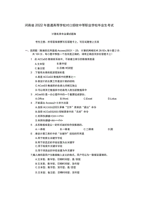 河南省2022年对口招生计算机类专业课试题.docx