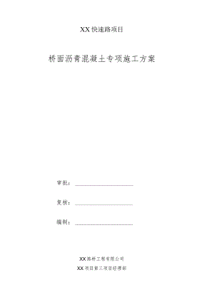 XX快速路项目桥面沥青混凝土专项施工方案.docx