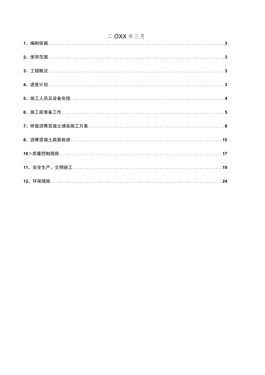 XX快速路项目桥面沥青混凝土专项施工方案.docx_第2页