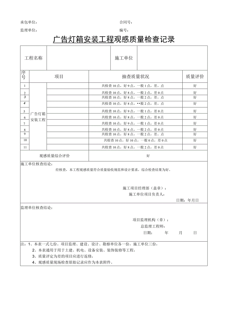 广告灯箱安装工程观感质量检查记录.docx_第1页