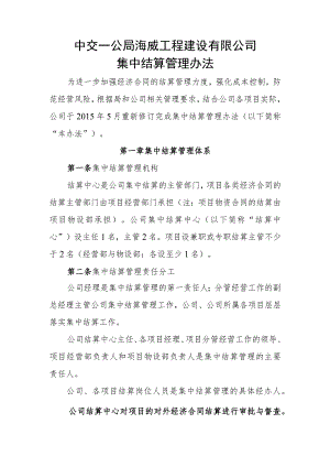 中交一公局海威工程建设有限公司集中结算管理办法.docx