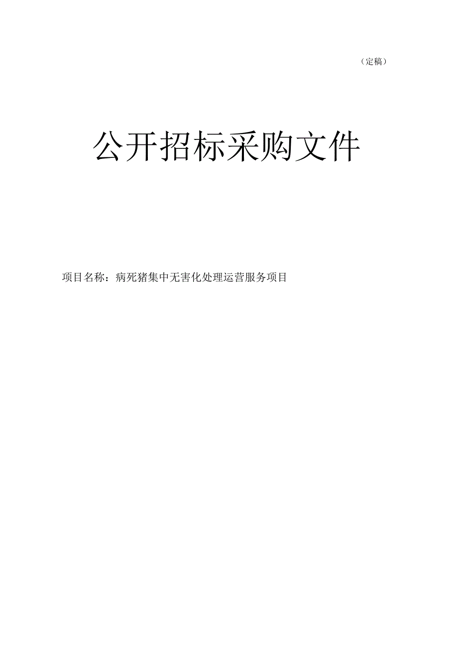 病死猪集中无害化处理运营服务项目招标文件.docx_第1页