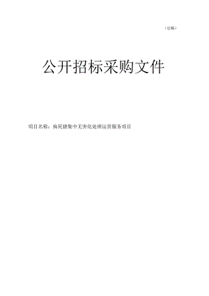 病死猪集中无害化处理运营服务项目招标文件.docx