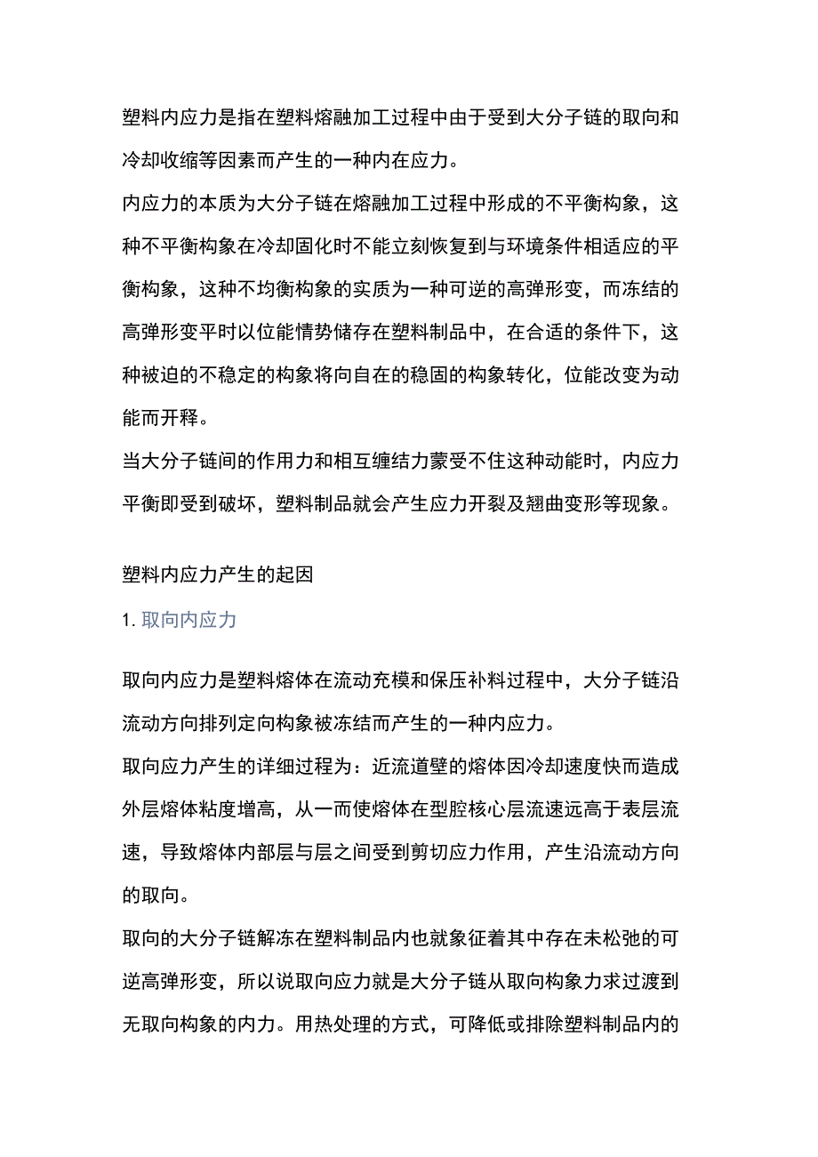 塑料内应力产生的起因和影响 .docx_第1页