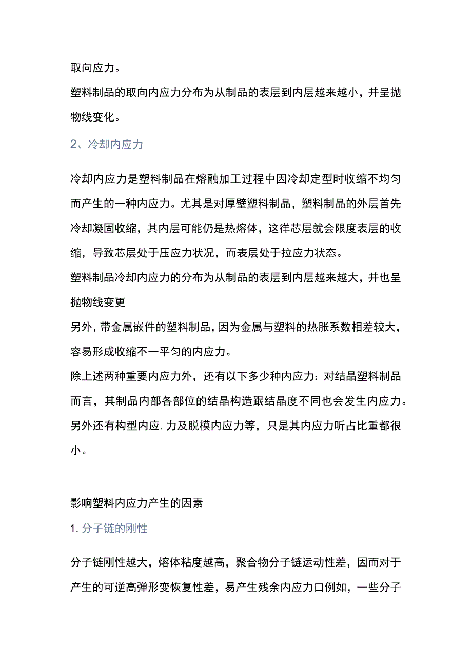 塑料内应力产生的起因和影响 .docx_第2页