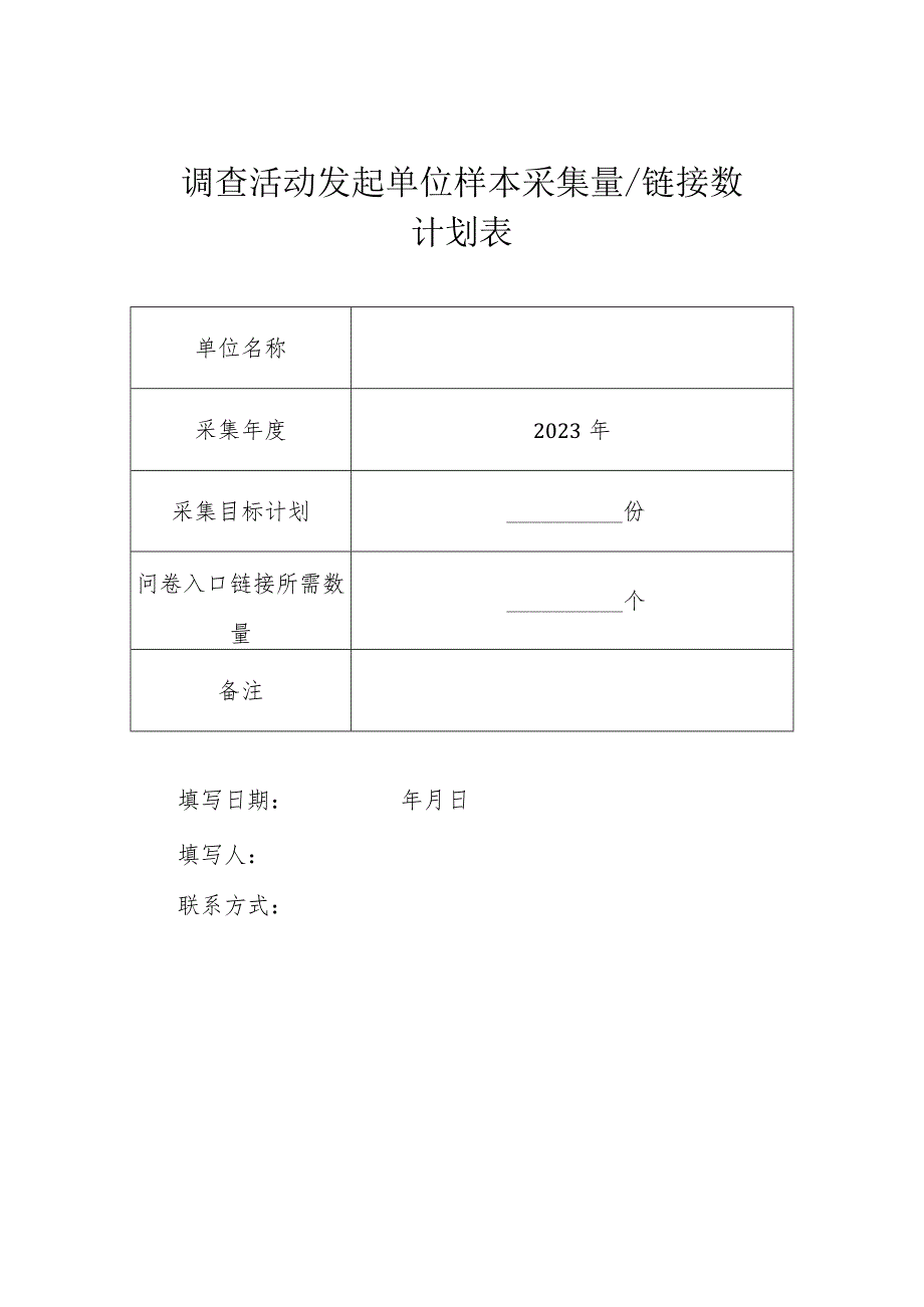 调查活动发起单位样本采集量链接数计划表.docx_第1页