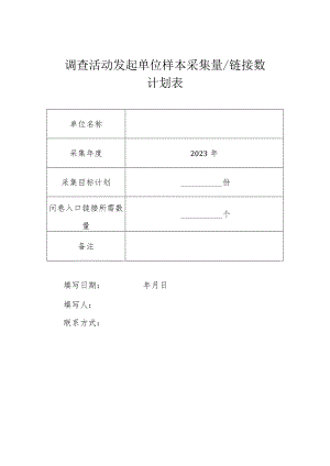 调查活动发起单位样本采集量链接数计划表.docx