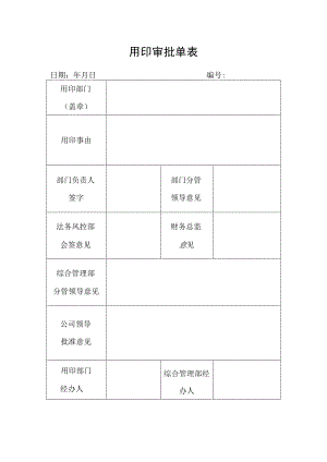 用印审批单表.docx