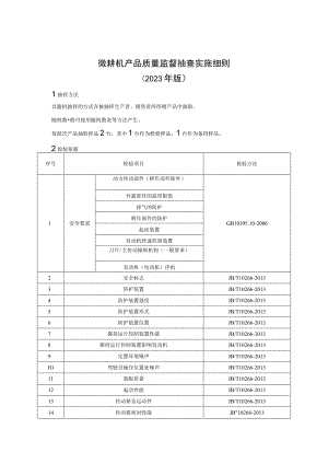 微耕机产品质量监督抽查实施细则（2023年版）.docx