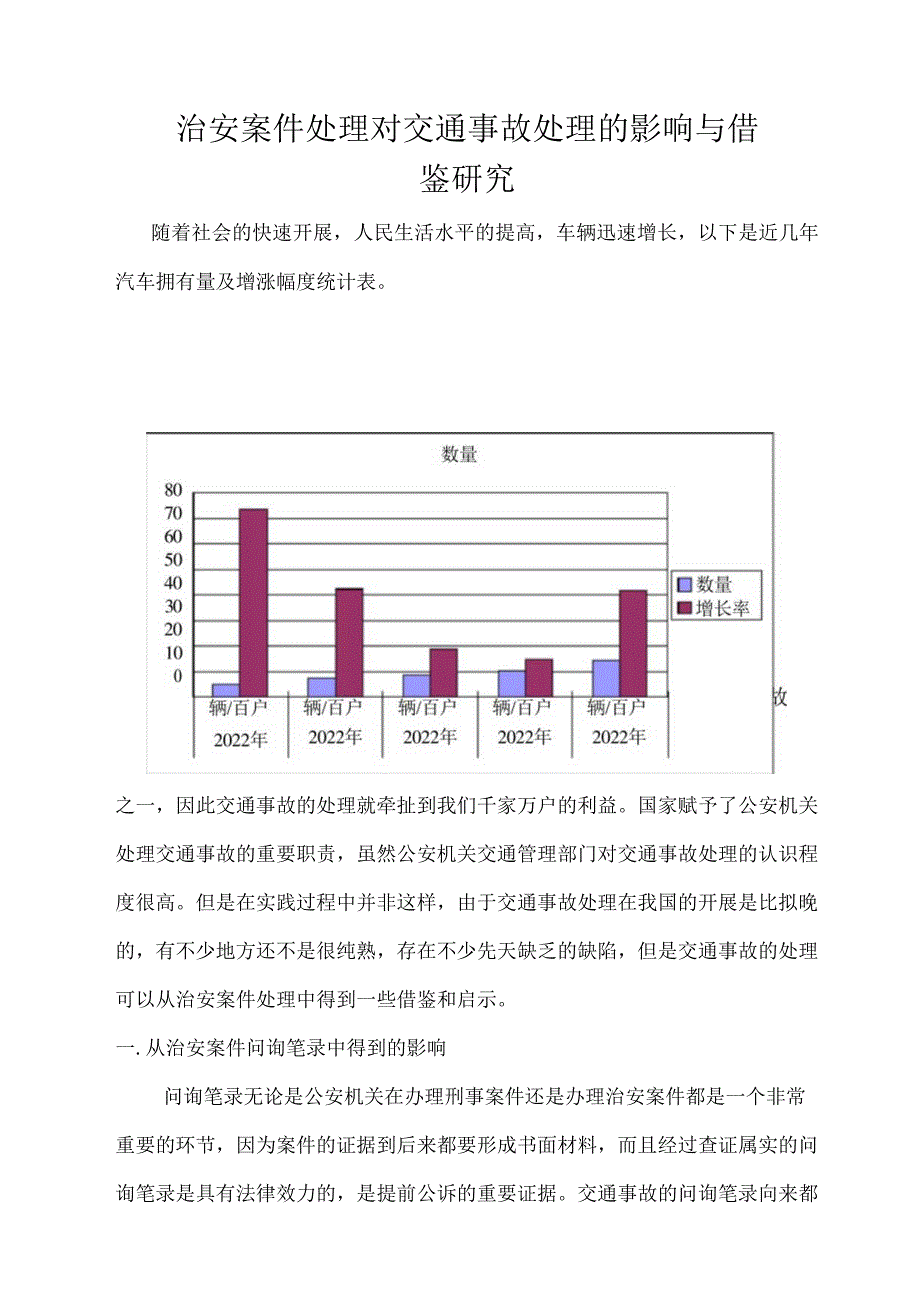 治安案件处理对交通事故处理影响和借鉴应用研究.docx_第1页