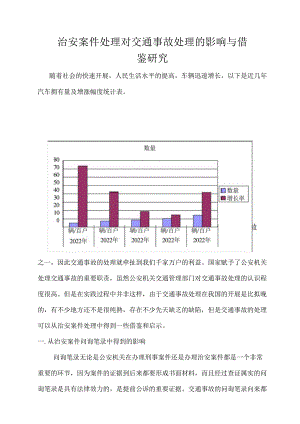 治安案件处理对交通事故处理影响和借鉴应用研究.docx