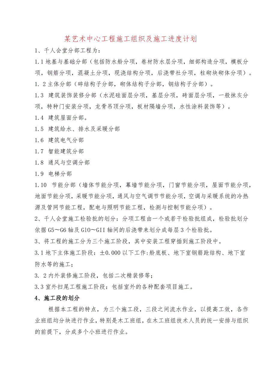 某艺术中心工程施工组织及施工进度计划.docx_第1页