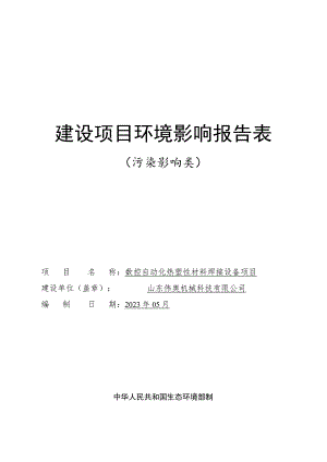 数控自动化热塑性材料焊接设备项目环境影响报告表.docx