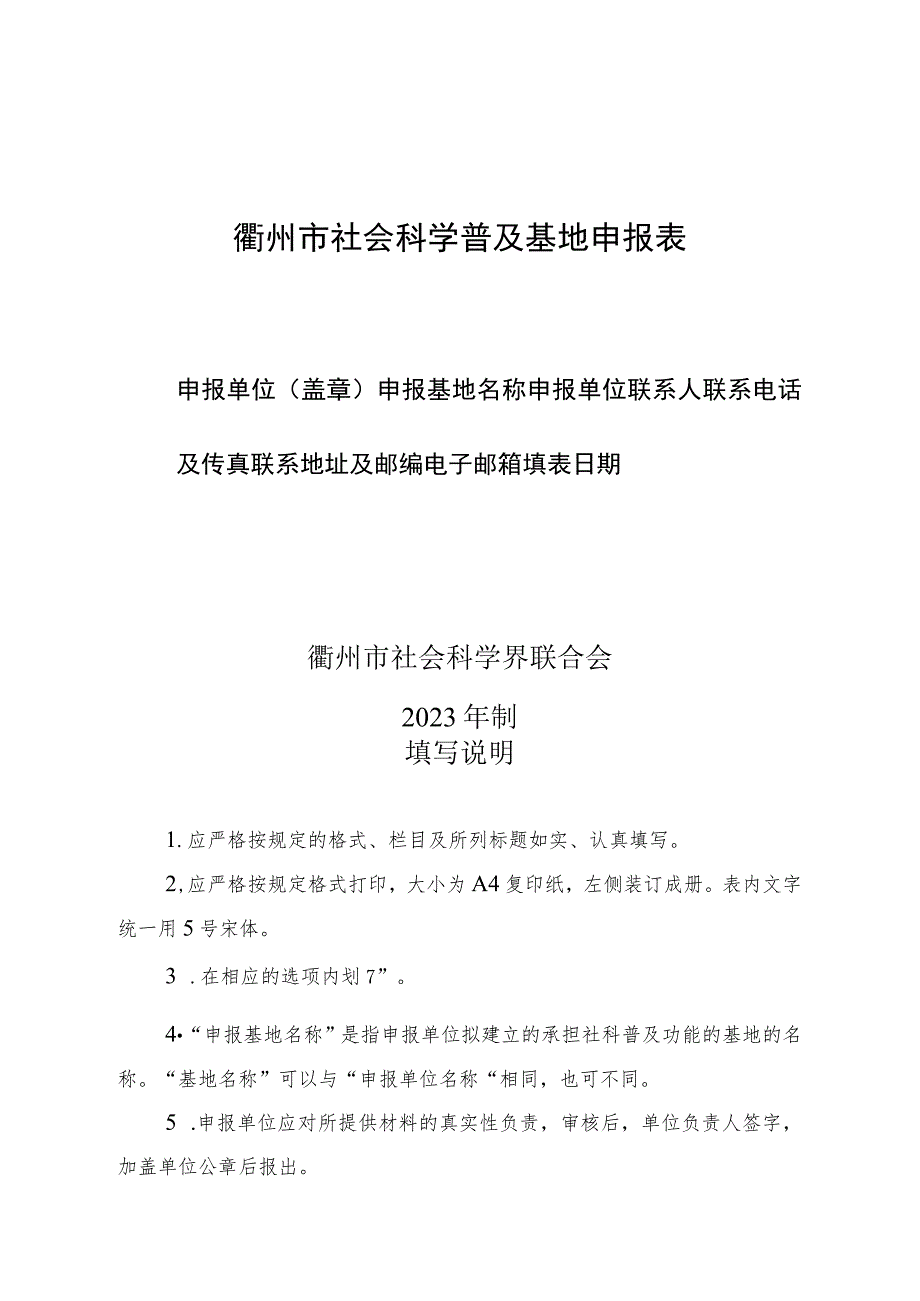 衢州市社会科学普及基地申报表.docx_第1页