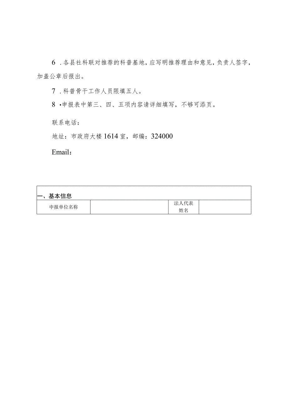 衢州市社会科学普及基地申报表.docx_第2页