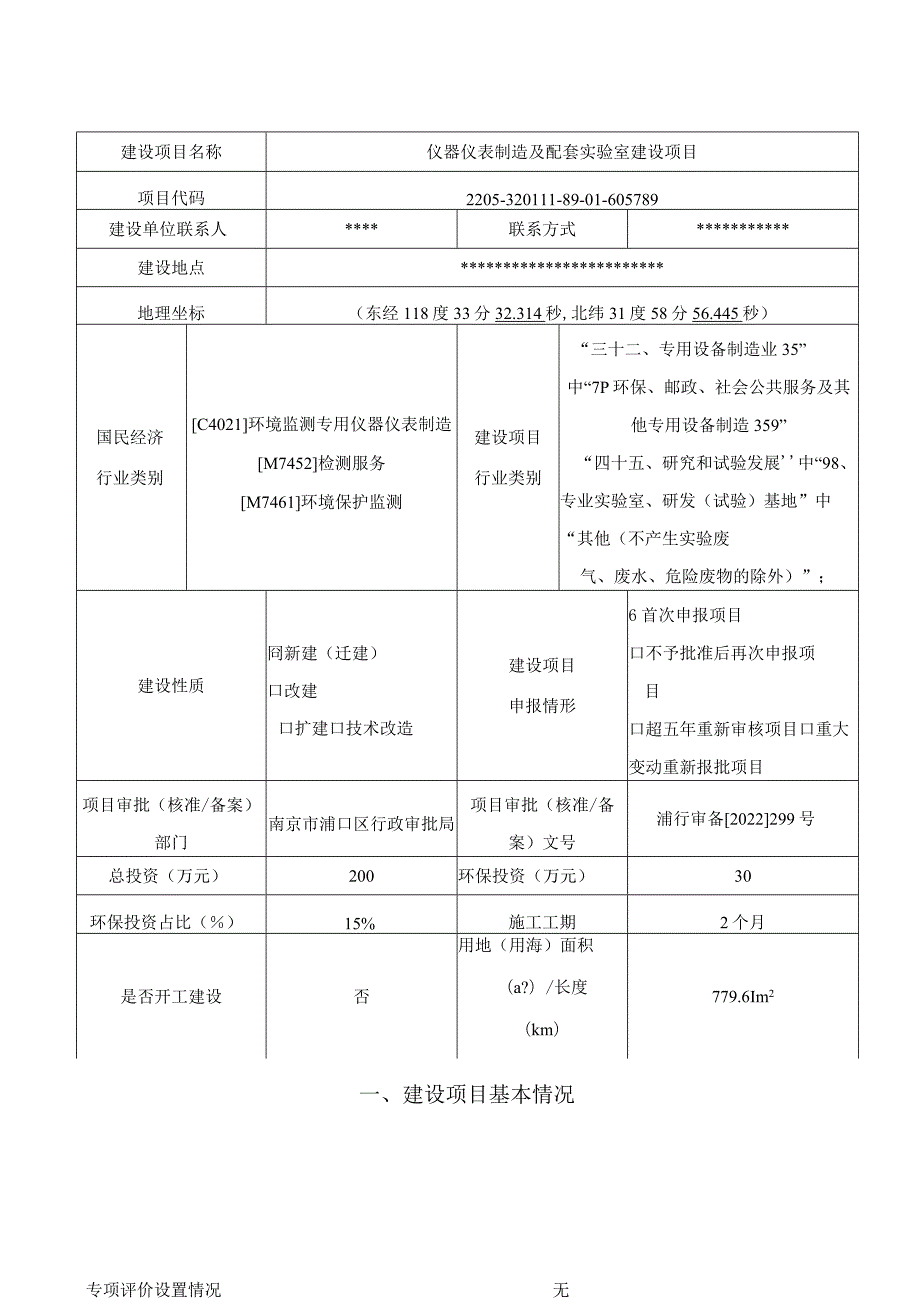 仪器仪表制造及配套实验室建设项目环评报告表(01).docx_第2页