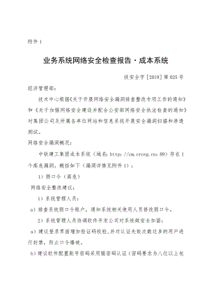 1.业务系统网络安全检查报告-成本系统.docx