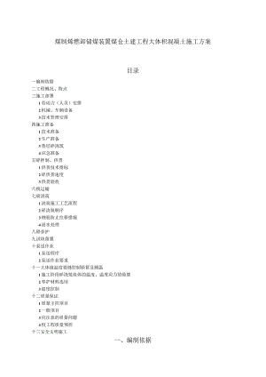 煤制烯烃卸储煤装置煤仓土建工程大体积混凝土施工方案.docx