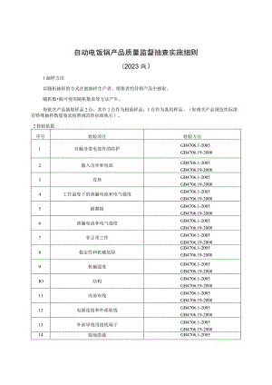 自动电饭锅产品质量监督抽查实施细则（2023年版）.docx