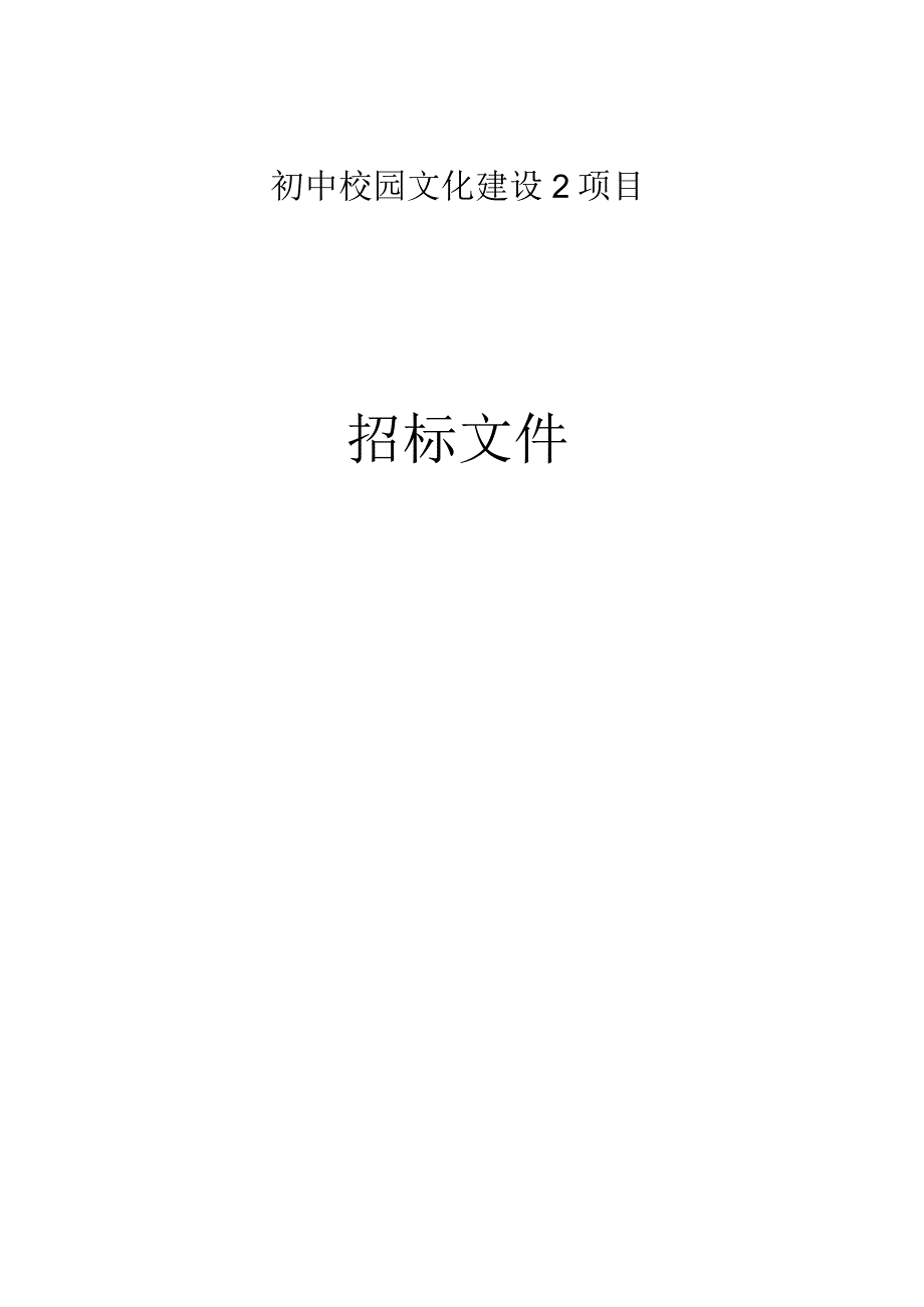 初中校园文化建设2项目招标文件.docx_第1页