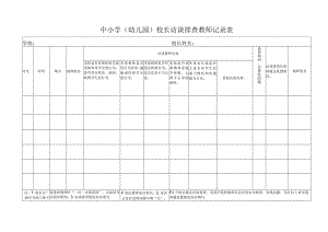 中小学（幼儿园）校长访谈排查教师记录表.docx