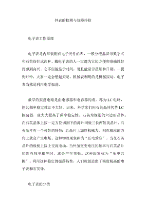 钟表的检测与故障排除.docx