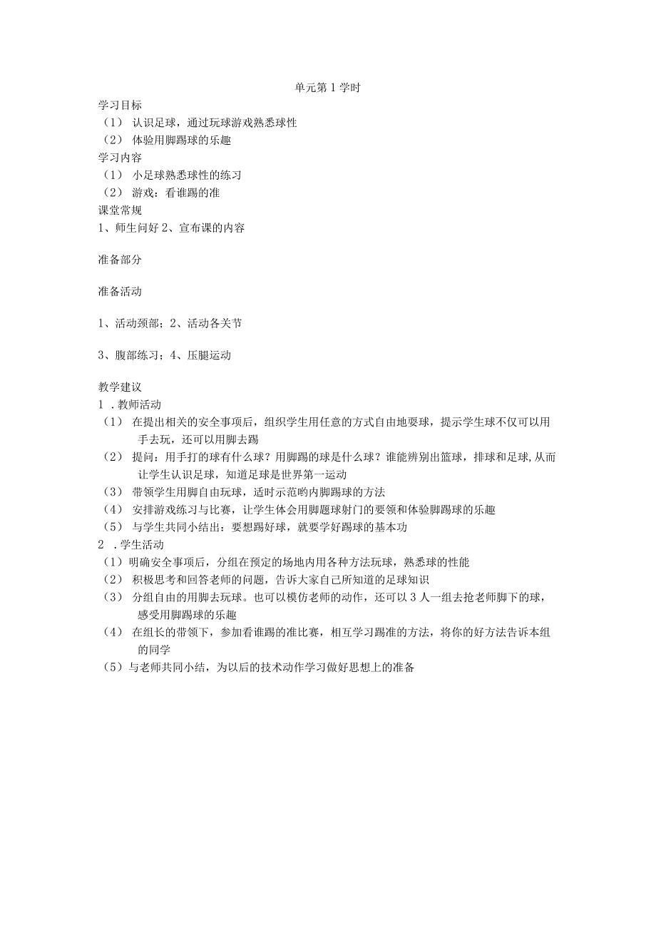 三年级第一学期体育教案第六单元第1学时.docx_第1页