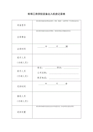 蚌埠工商学院设备出入机房记录表.docx