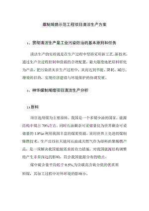 煤制烯烃示范工程项目清洁生产方案.docx