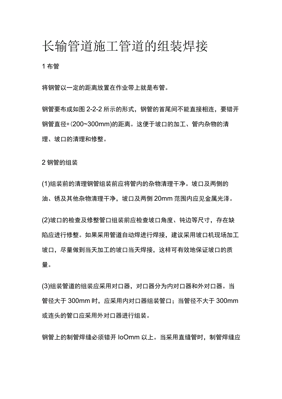 长输管道施工 管道的组装焊接.docx_第1页