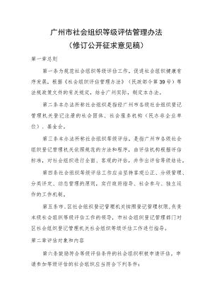 广州市社会组织等级评估管理办法（修订征求意见稿）.docx