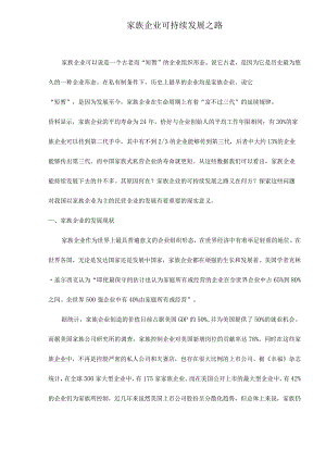 家族企业可持续发展之路doc11.docx