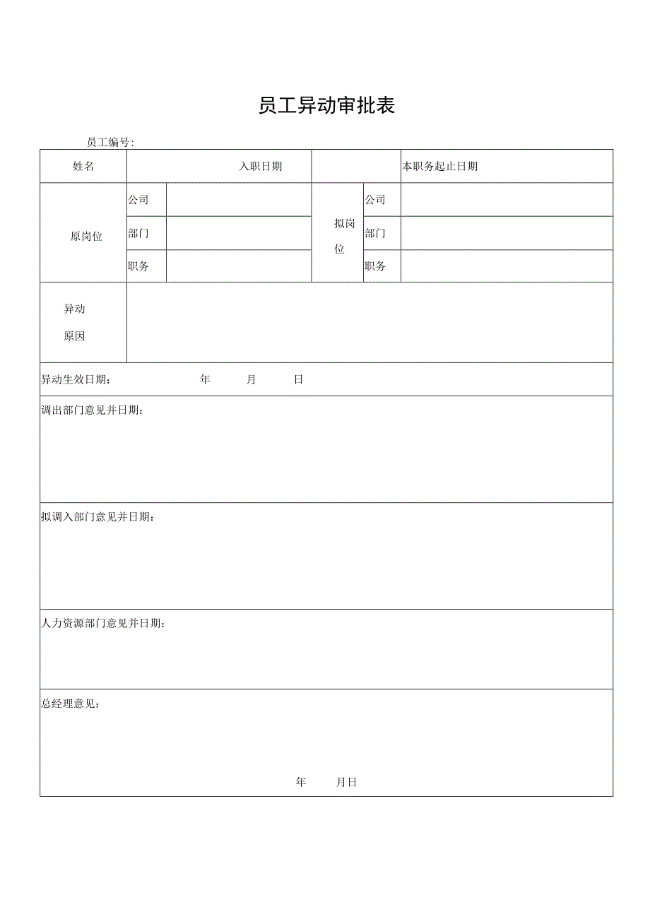 员工异动审批表.docx_第1页