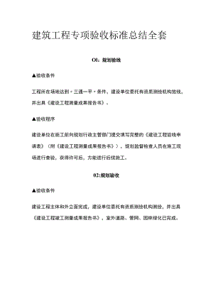 建筑工程专项验收标准总结全套.docx