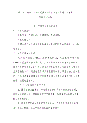 雕塑硬质铺装广场廊道码头植物绿化古艺工程施工质量管理体系与措施.docx