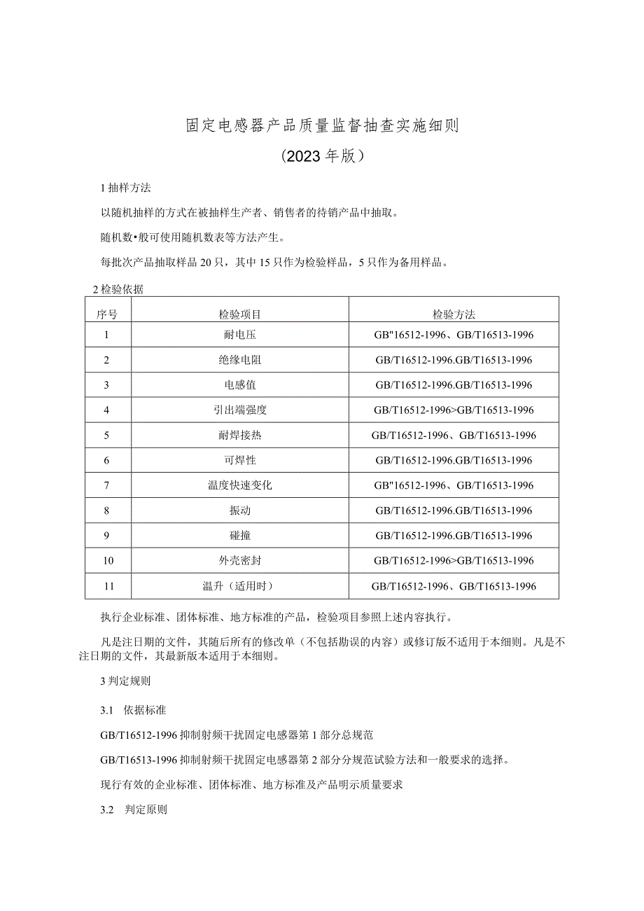 固定电感器产品质量监督抽查实施细则（2023年版）.docx_第1页