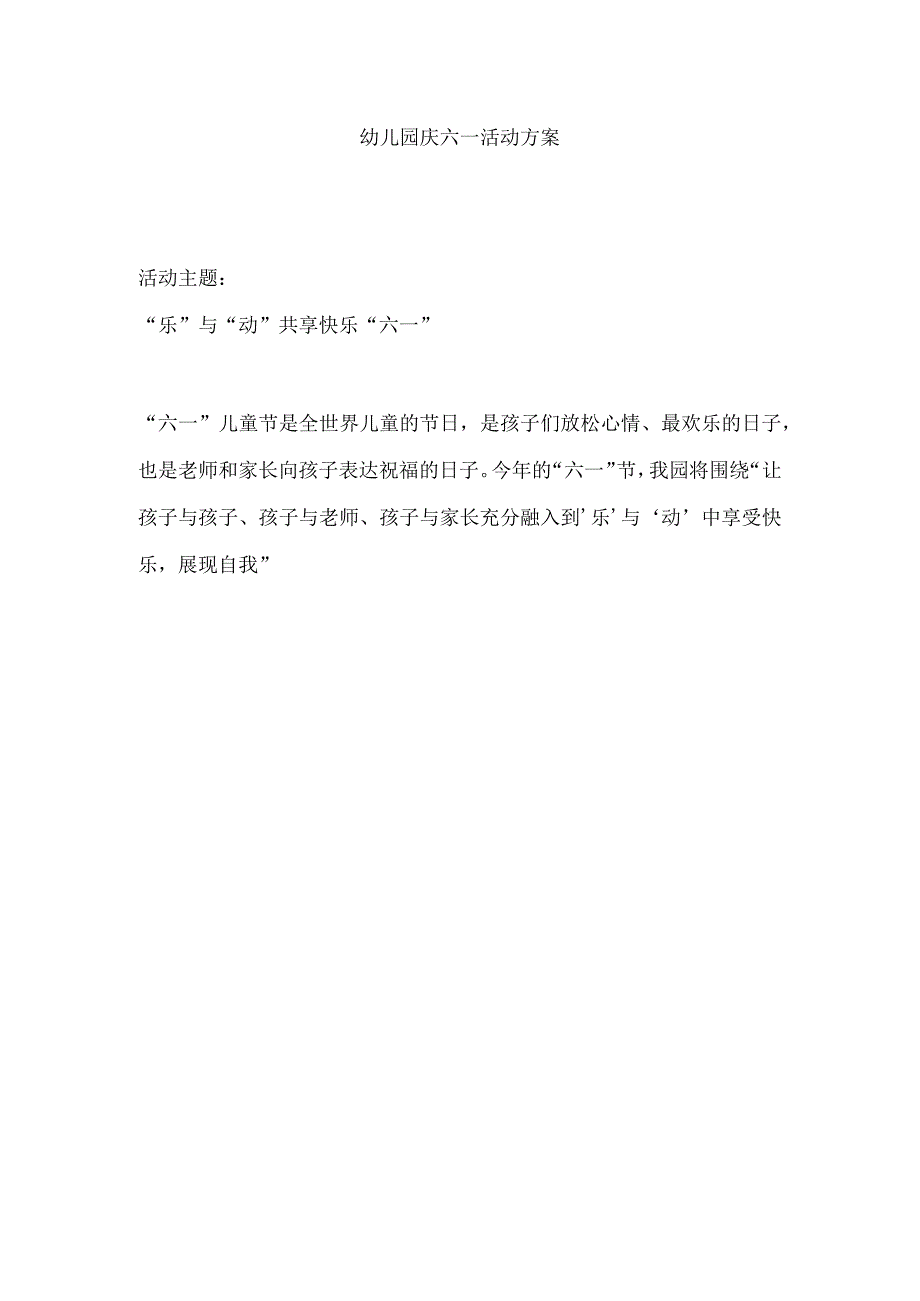 幼儿园六一儿童节活动方案...docx_第1页