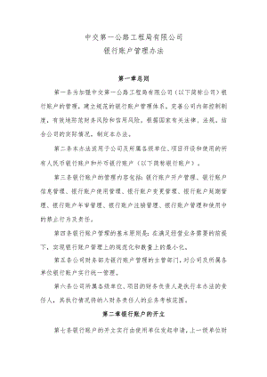 中交第一公路工程局银行账户管理办法.docx