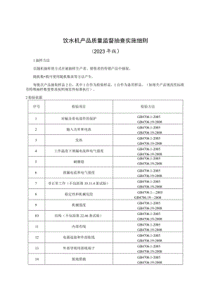 饮水机产品质量监督抽查实施细则（2023年版）.docx