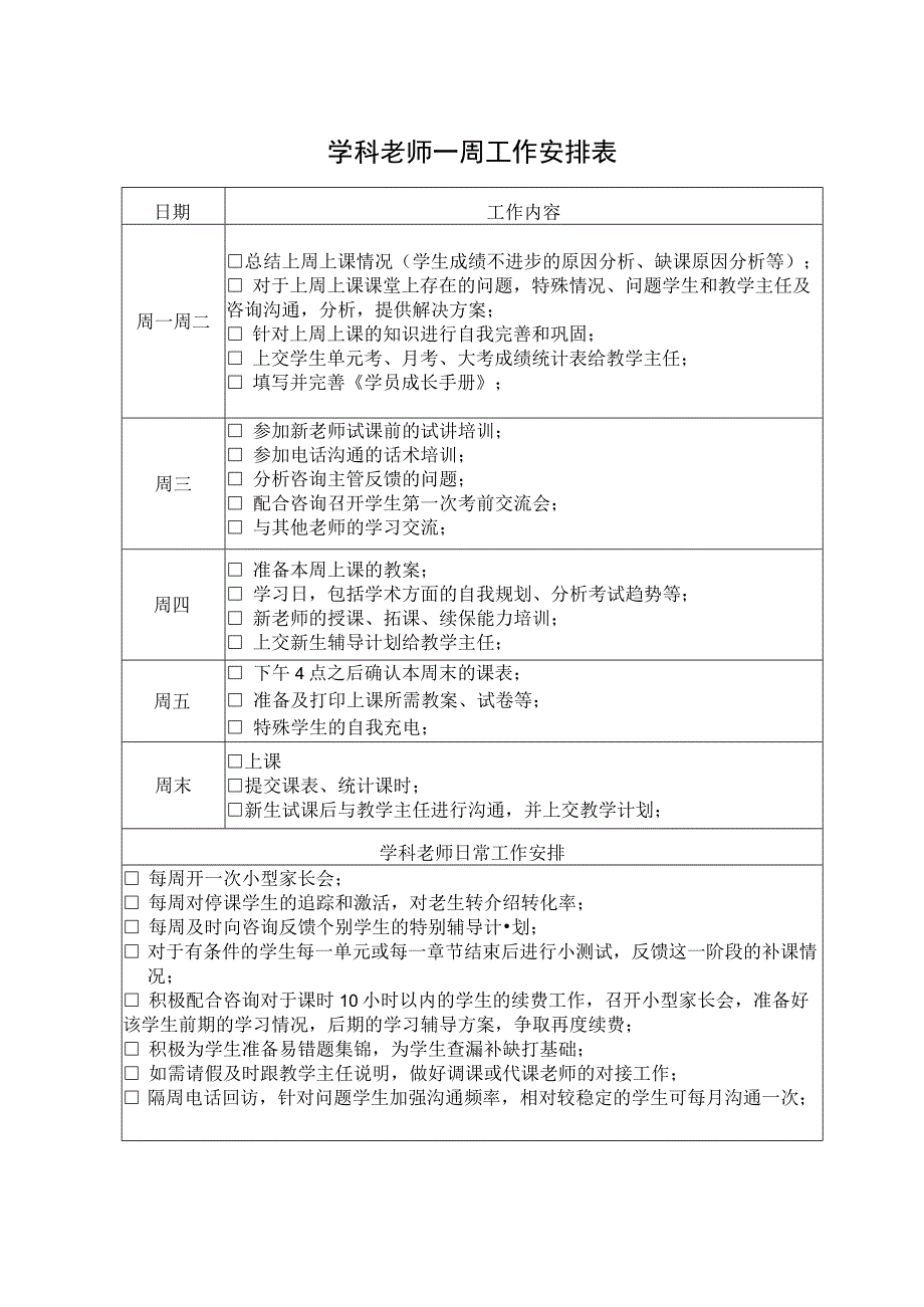 学科老师一周工作安排表.docx_第1页